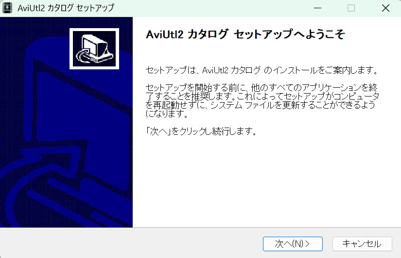インストーラーの最初の画面のスクリーンショット。