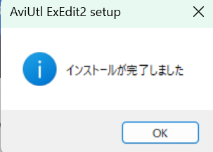 AviUtl2インストール完了画面