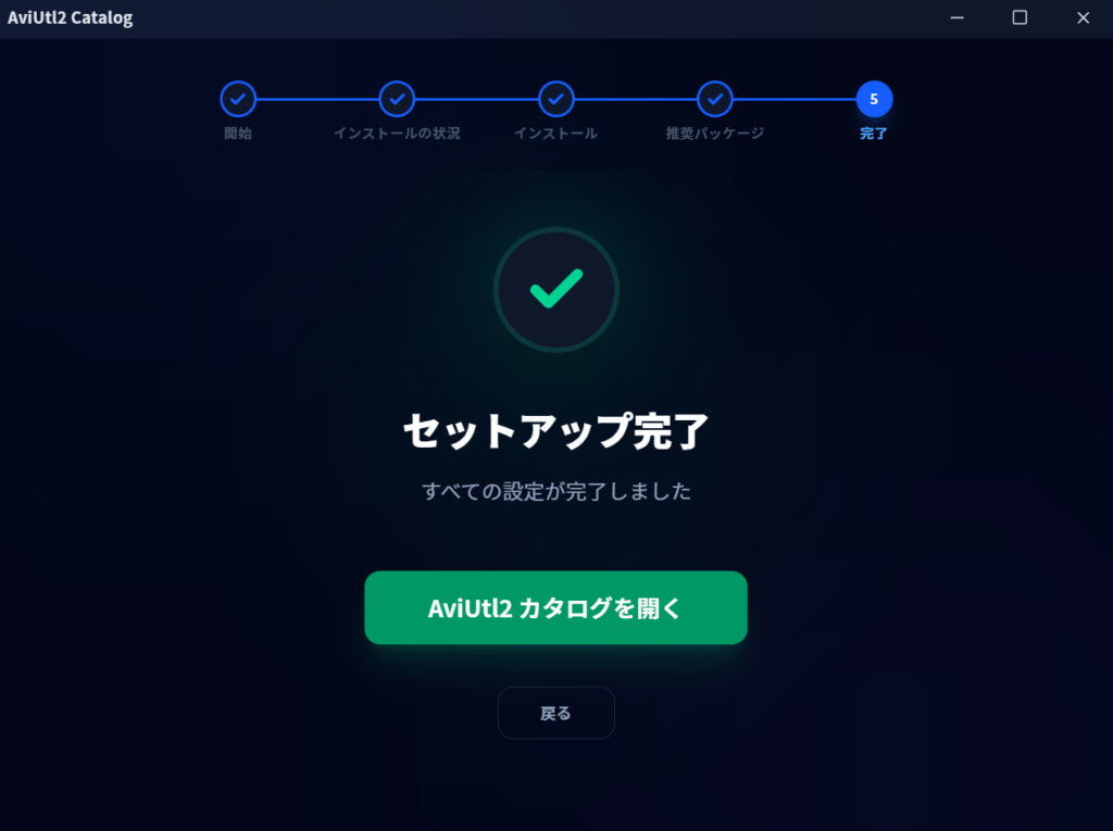 セットアップ完了画面