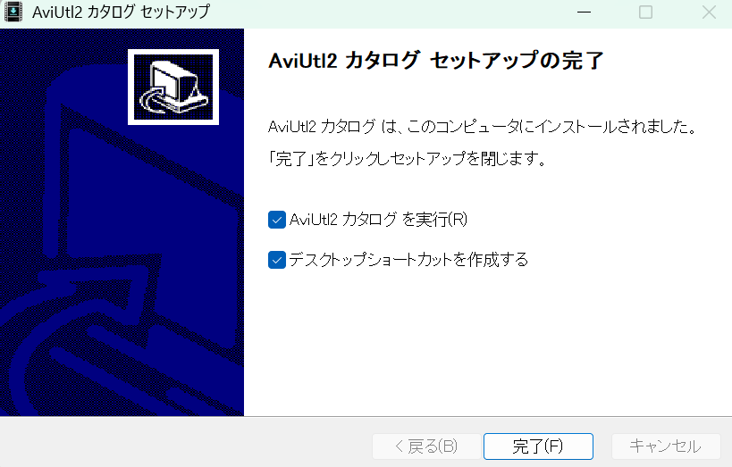 インストーラーのセットアップ完了画面。