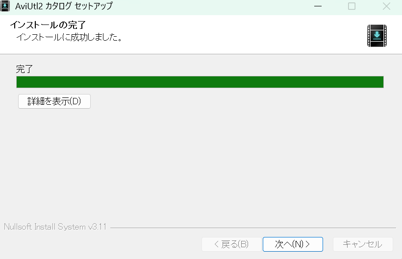 インストーラーのインストール完了画面。