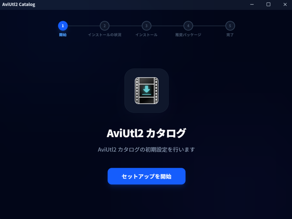 AviUtl2カタログのセットアップ画面。