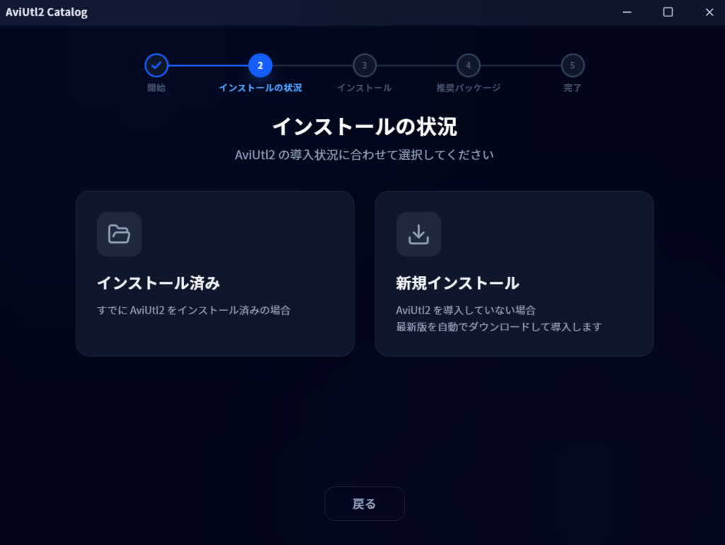 AviUtl2カタログのAviUtl2導入状況選択画面。
